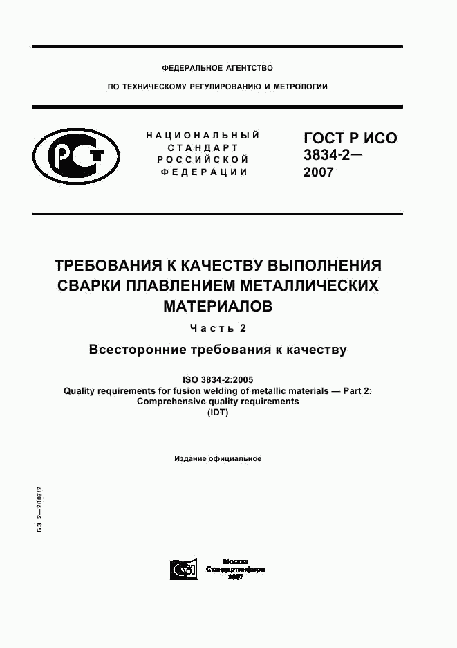 ГОСТ Р ИСО 3834-2-2007, страница 1