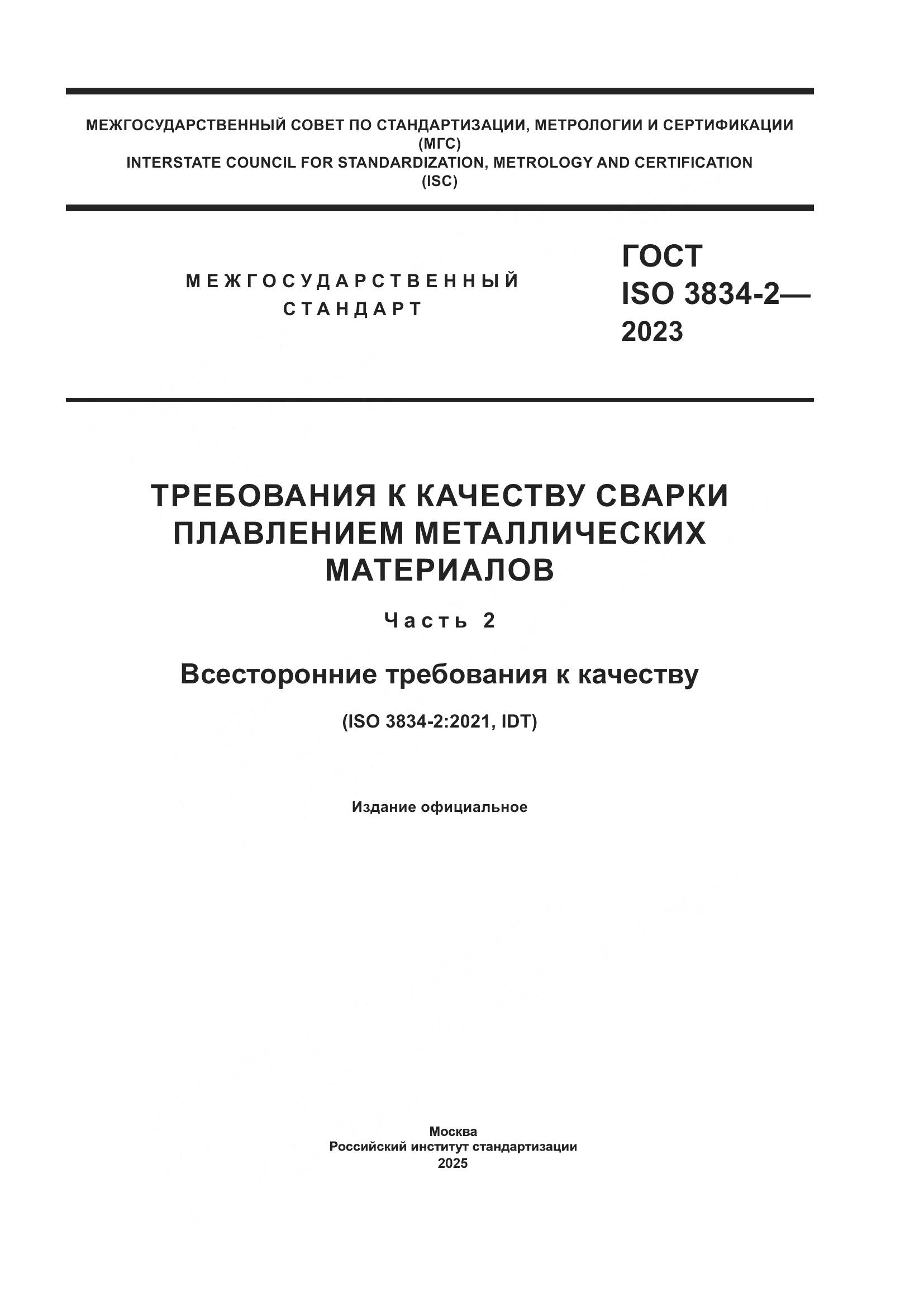 ГОСТ ISO 3834-2-2023, страница 1