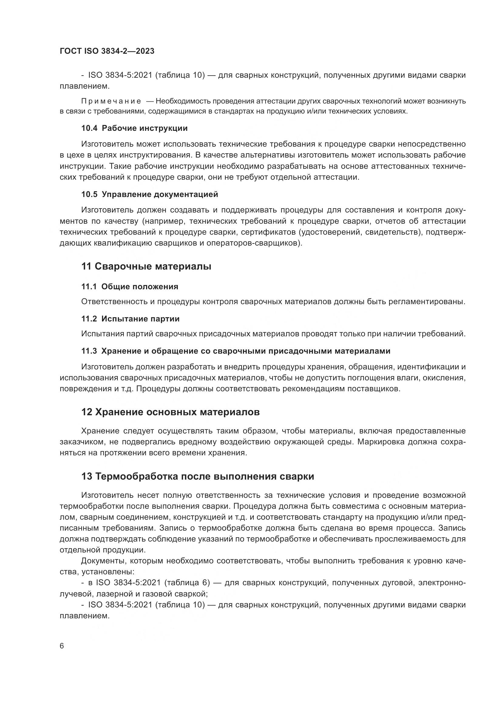 ГОСТ ISO 3834-2-2023, страница 10