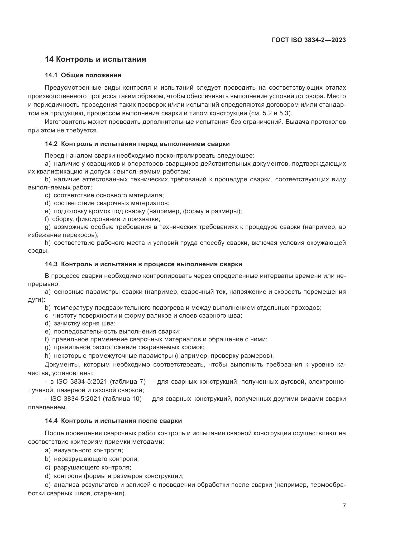 ГОСТ ISO 3834-2-2023, страница 11