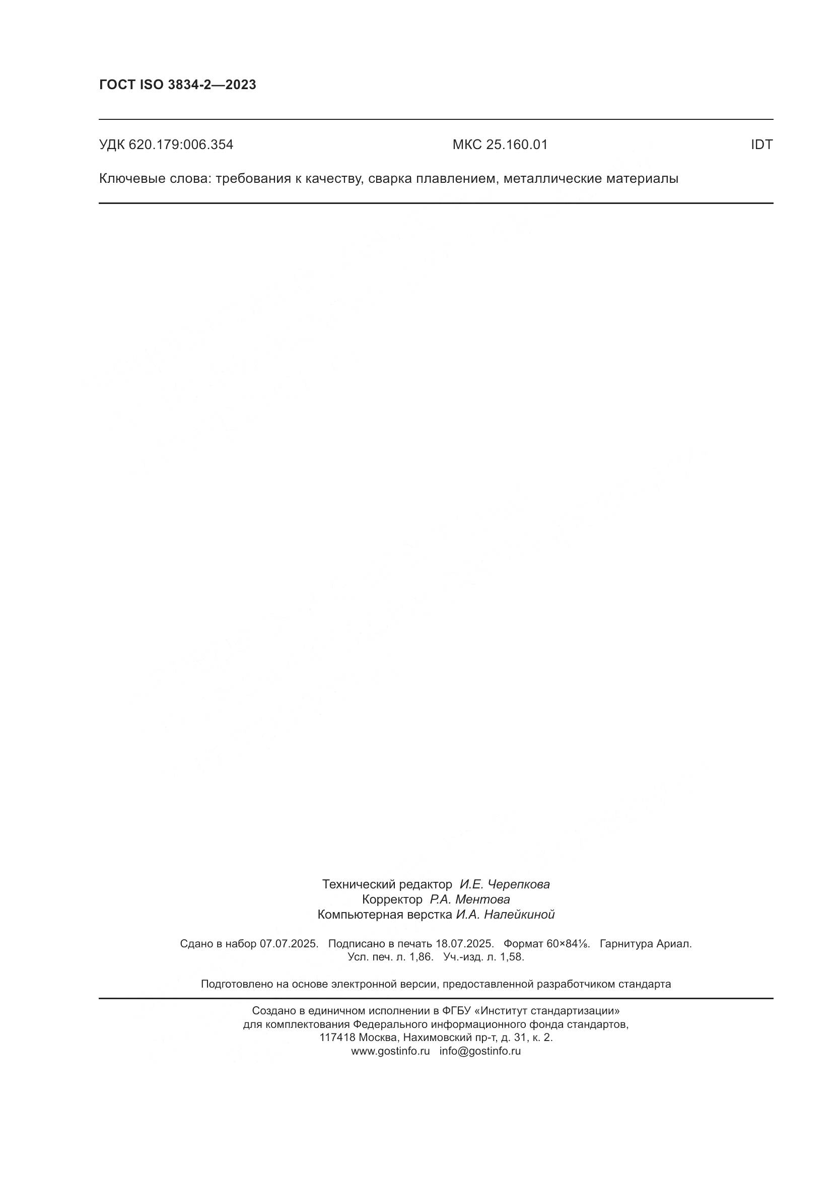 ГОСТ ISO 3834-2-2023, страница 16