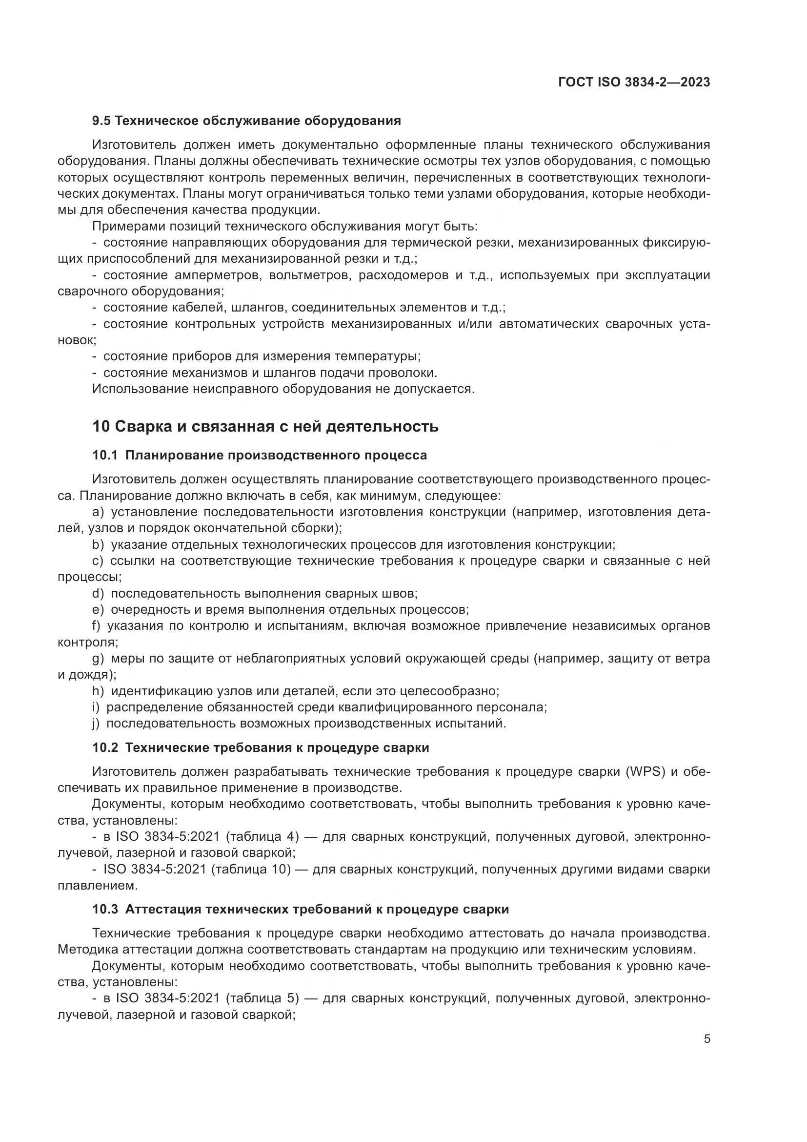 ГОСТ ISO 3834-2-2023, страница 9