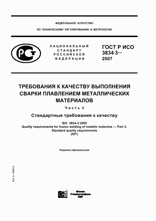 ГОСТ Р ИСО 3834-3-2007, страница 1