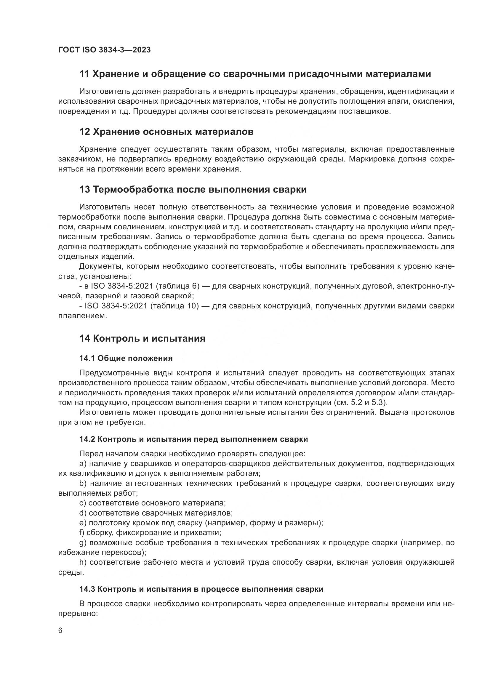 ГОСТ ISO 3834-3-2023, страница 10