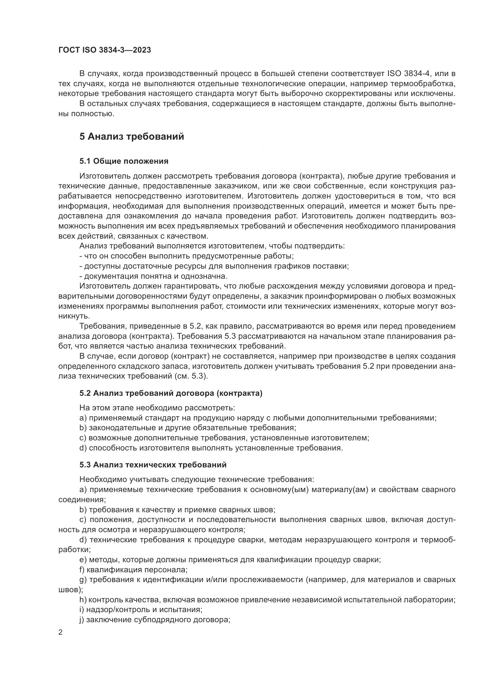 ГОСТ ISO 3834-3-2023, страница 6