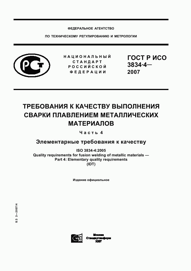 ГОСТ Р ИСО 3834-4-2007, страница 1