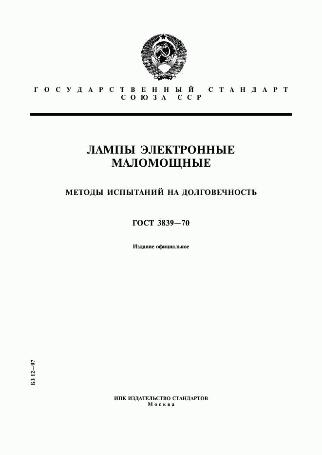 ГОСТ 3839-70, страница 1