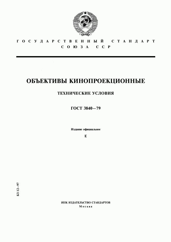 ГОСТ 3840-79, страница 1