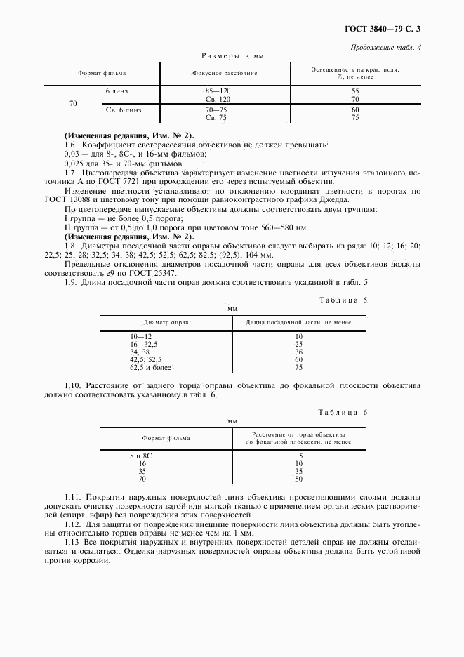 ГОСТ 3840-79, страница 5