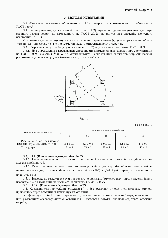 ГОСТ 3840-79, страница 7