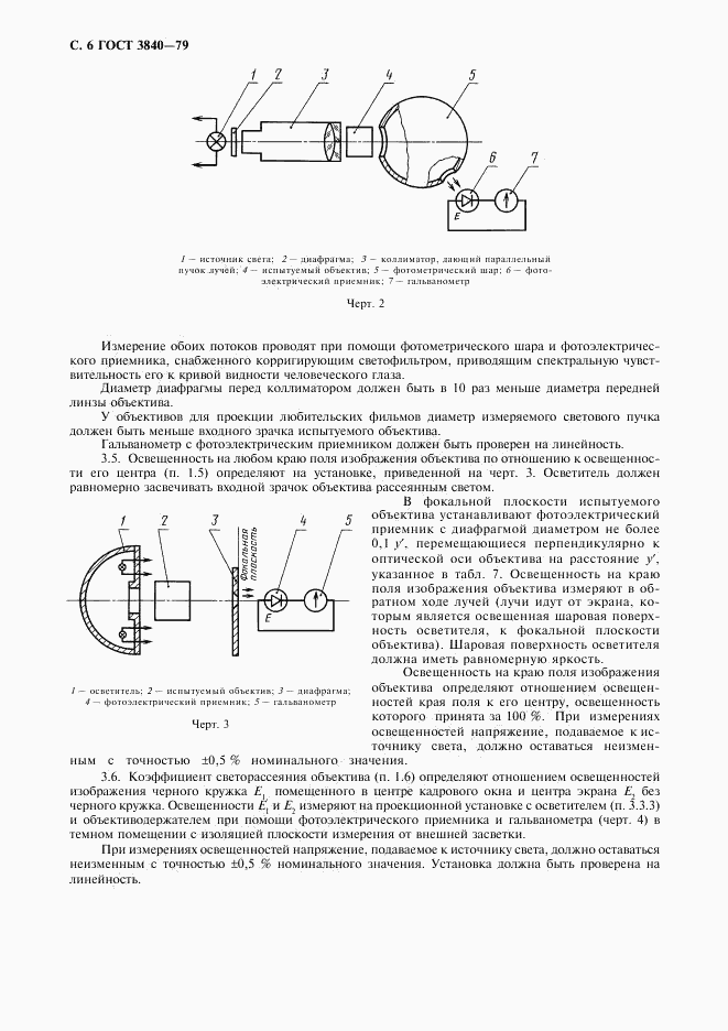 ГОСТ 3840-79, страница 8