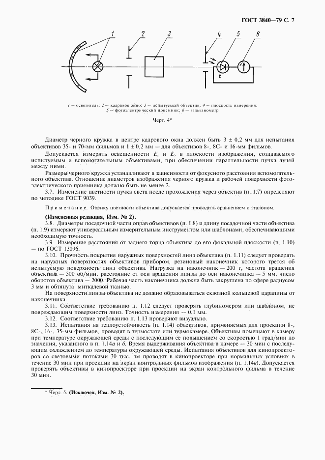 ГОСТ 3840-79, страница 9