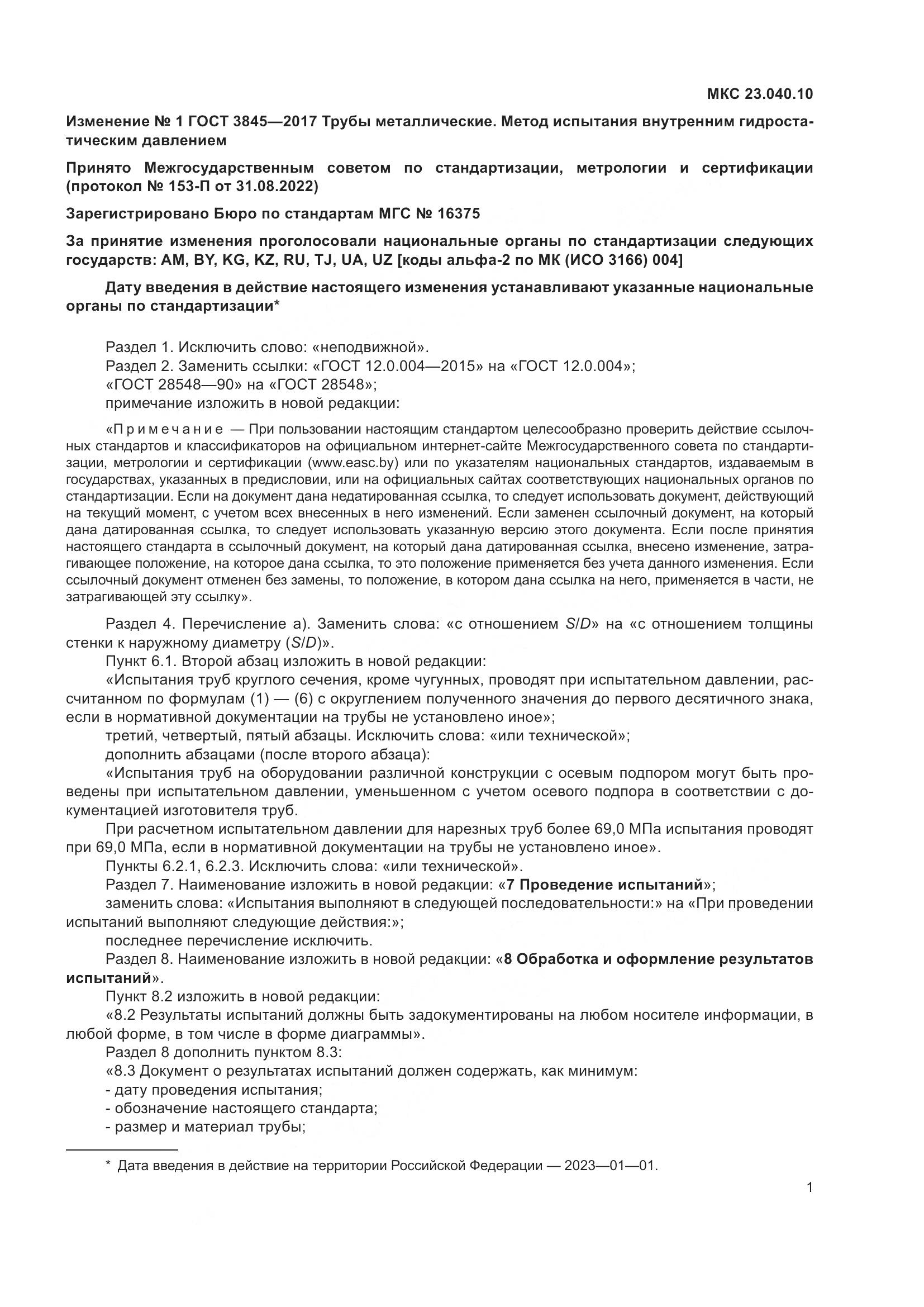 ГОСТ 3845-2017, страница 10