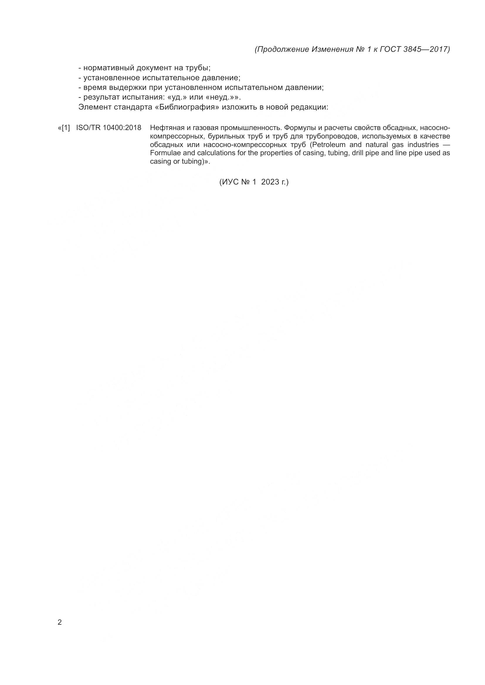 ГОСТ 3845-2017, страница 11
