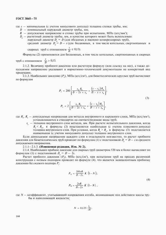 ГОСТ 3845-75, страница 2