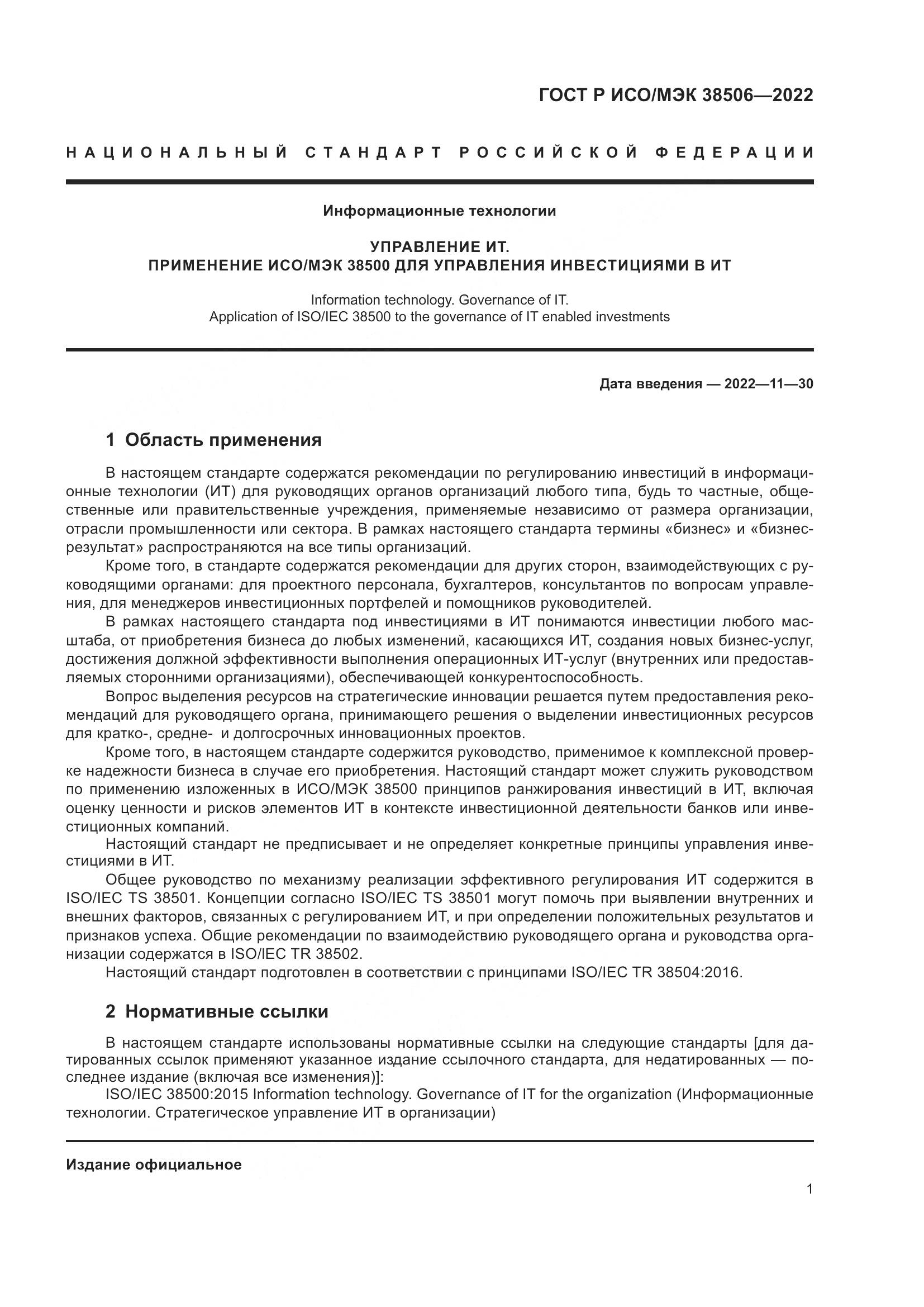 ГОСТ Р ИСО/МЭК 38506-2022, страница 5