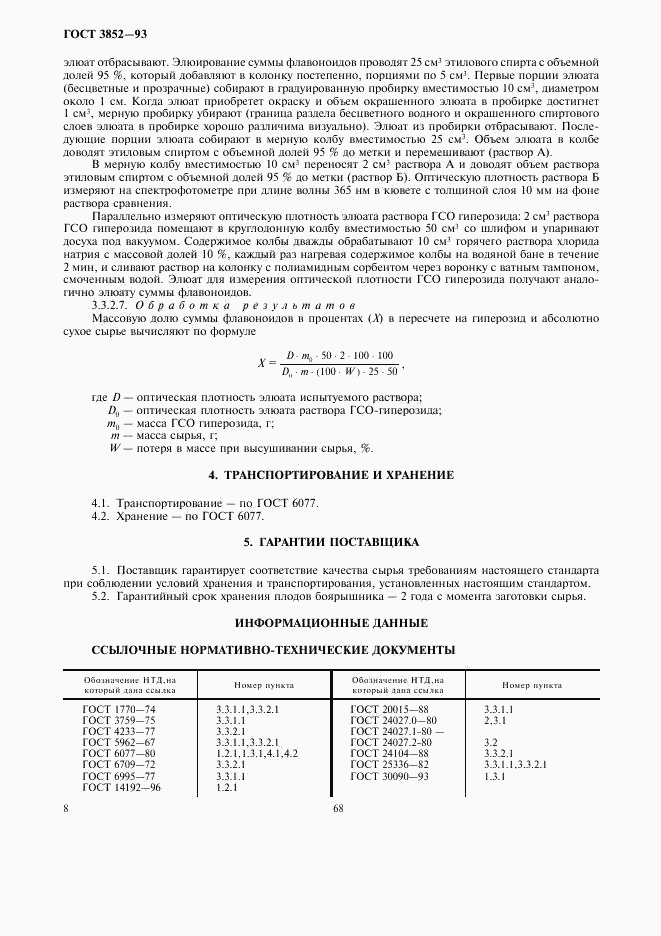 ГОСТ 3852-93, страница 10