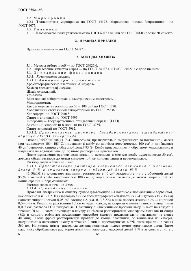 ГОСТ 3852-93, страница 8
