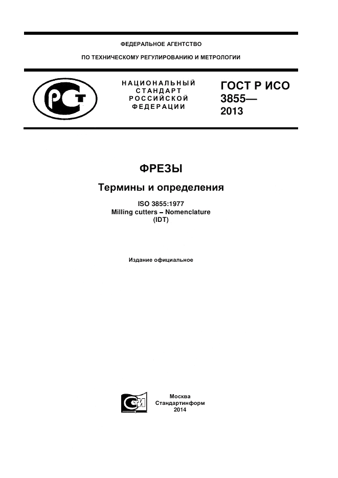 ГОСТ Р ИСО 3855-2013, страница 1