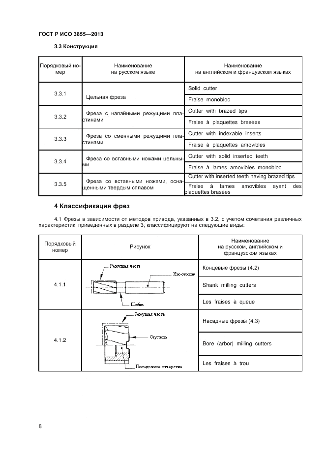 ГОСТ Р ИСО 3855-2013, страница 10