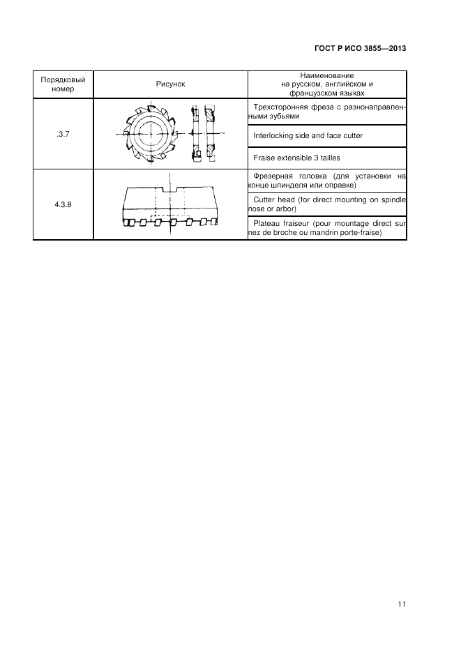 ГОСТ Р ИСО 3855-2013, страница 13