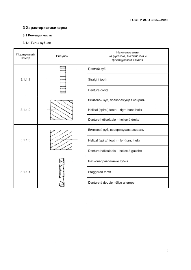 ГОСТ Р ИСО 3855-2013, страница 5