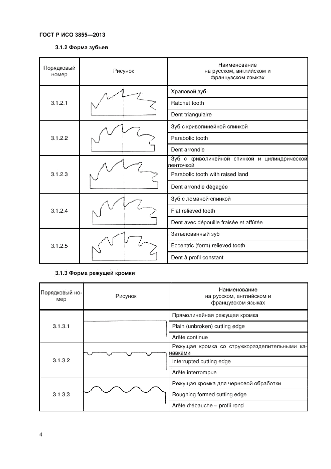 ГОСТ Р ИСО 3855-2013, страница 6