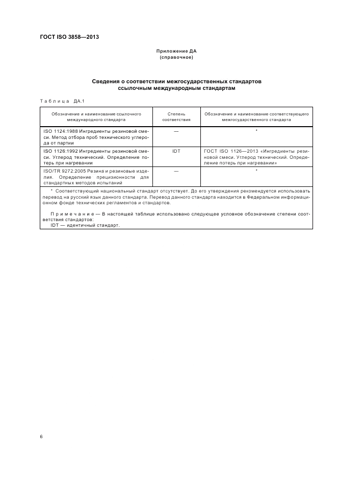 ГОСТ ISO 3858-2013, страница 10