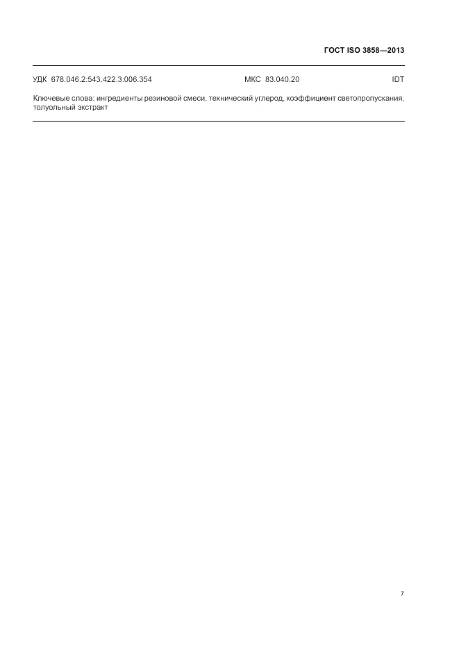 ГОСТ ISO 3858-2013, страница 11