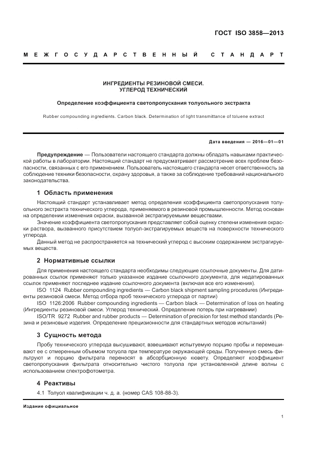 ГОСТ ISO 3858-2013, страница 5
