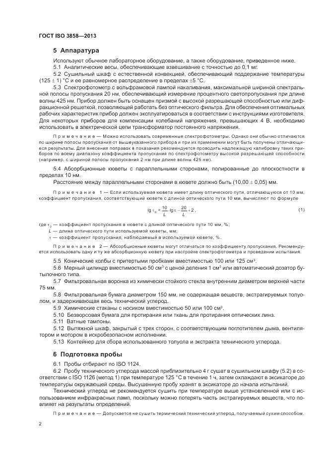 ГОСТ ISO 3858-2013, страница 6