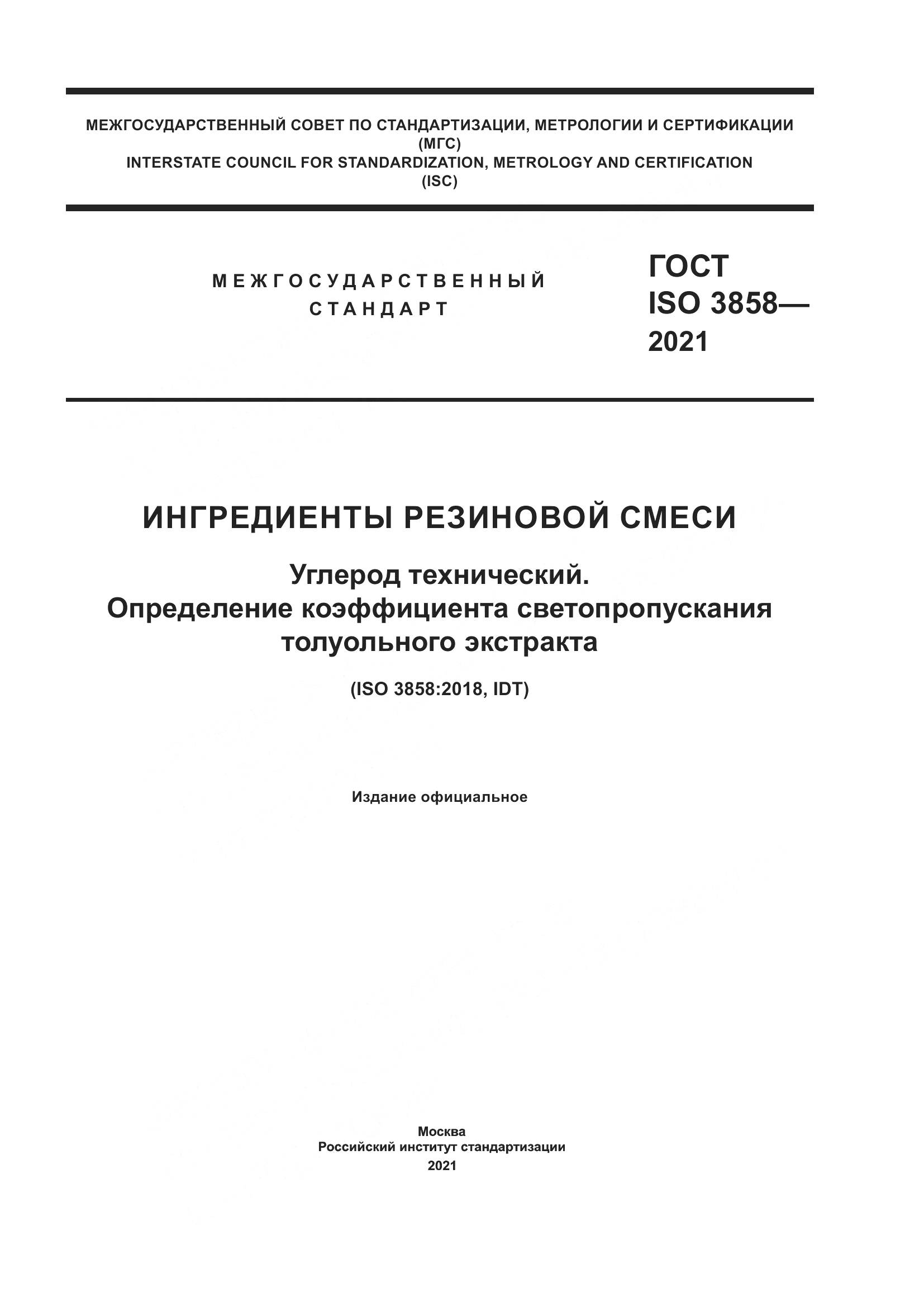 ГОСТ ISO 3858-2021, страница 1