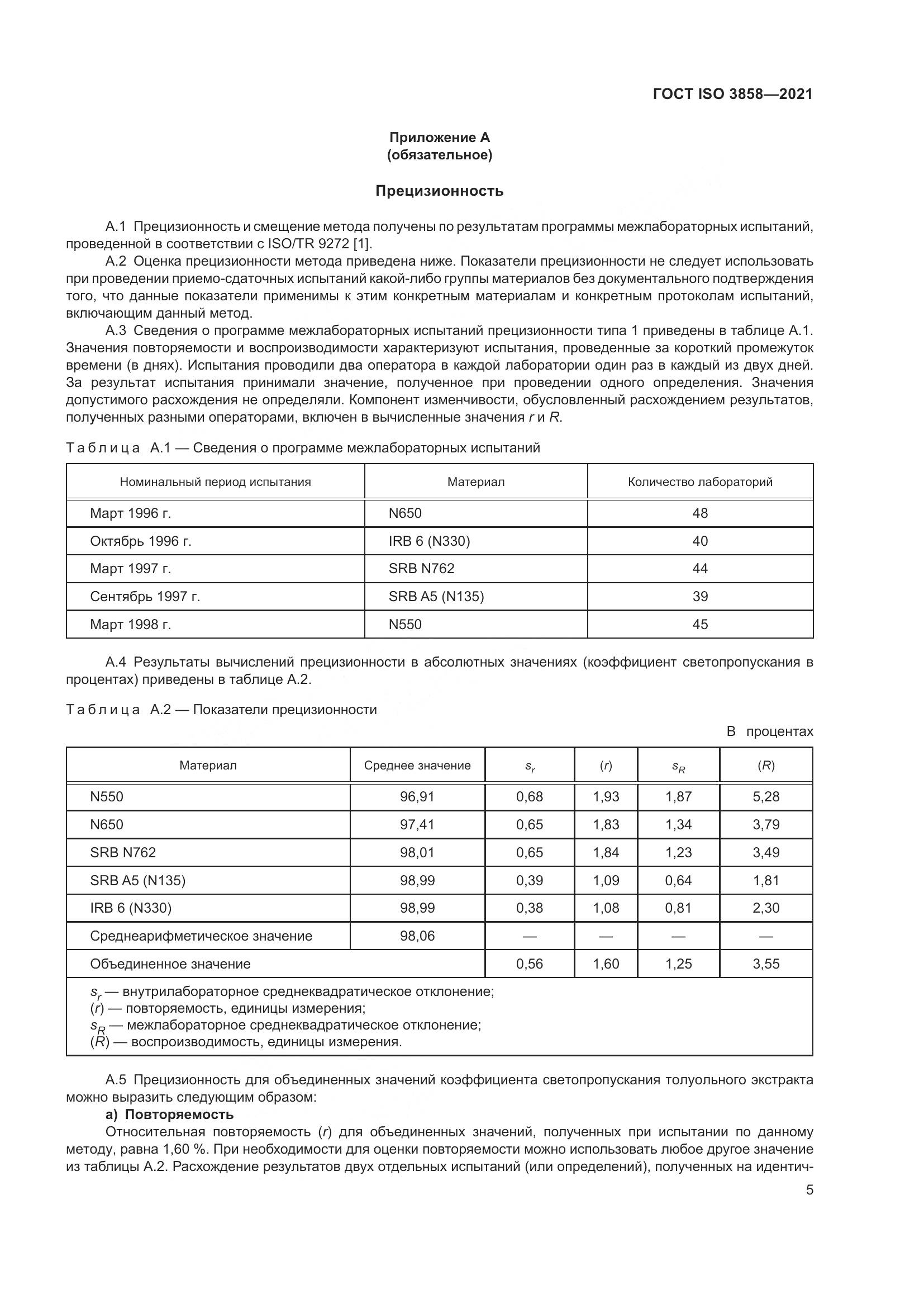 ГОСТ ISO 3858-2021, страница 10