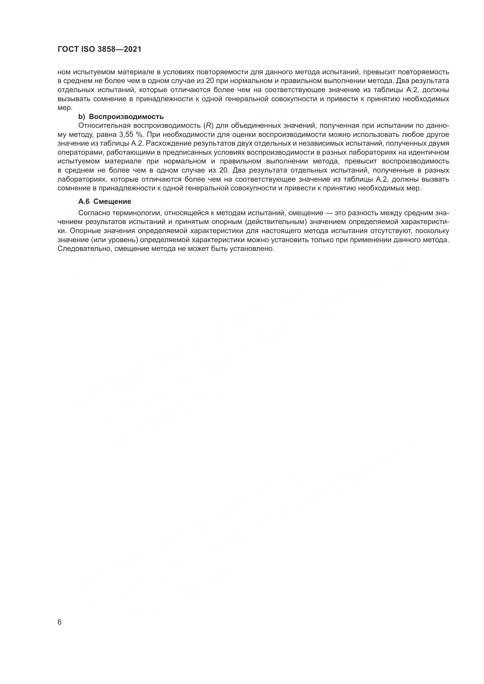 ГОСТ ISO 3858-2021, страница 11