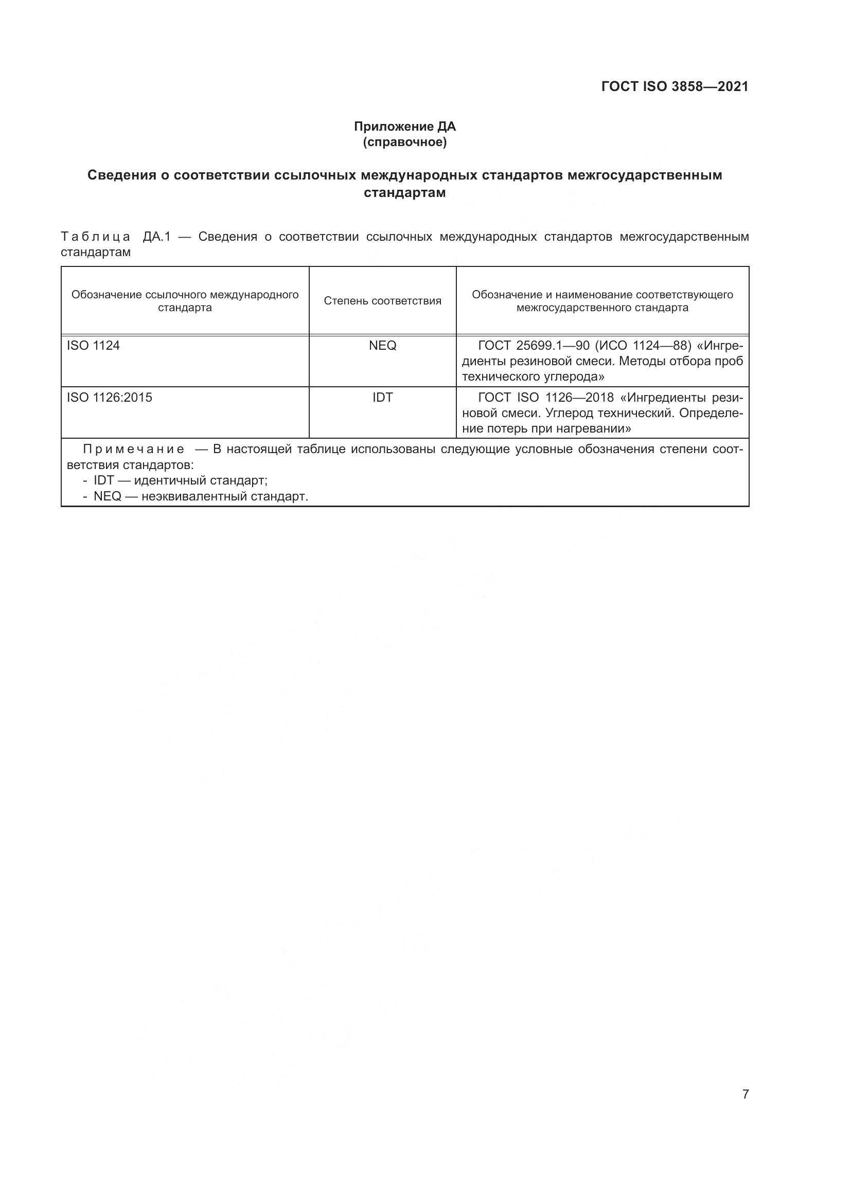 ГОСТ ISO 3858-2021, страница 12