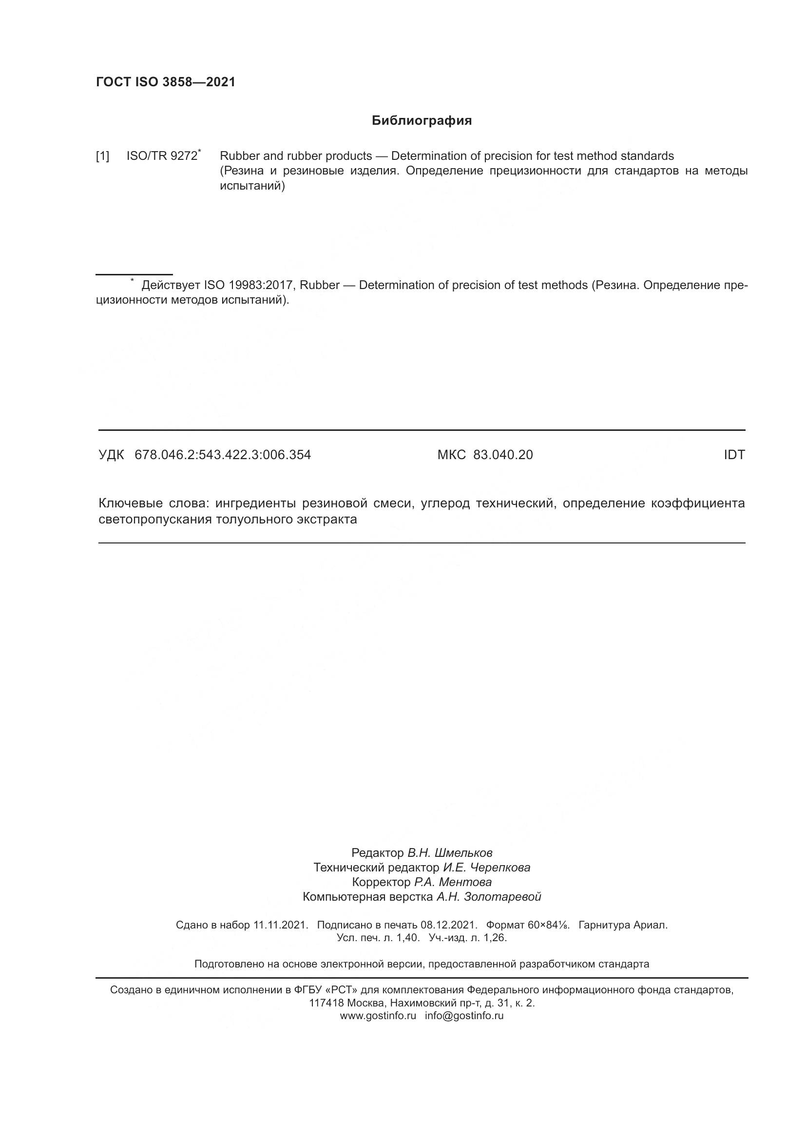 ГОСТ ISO 3858-2021, страница 13