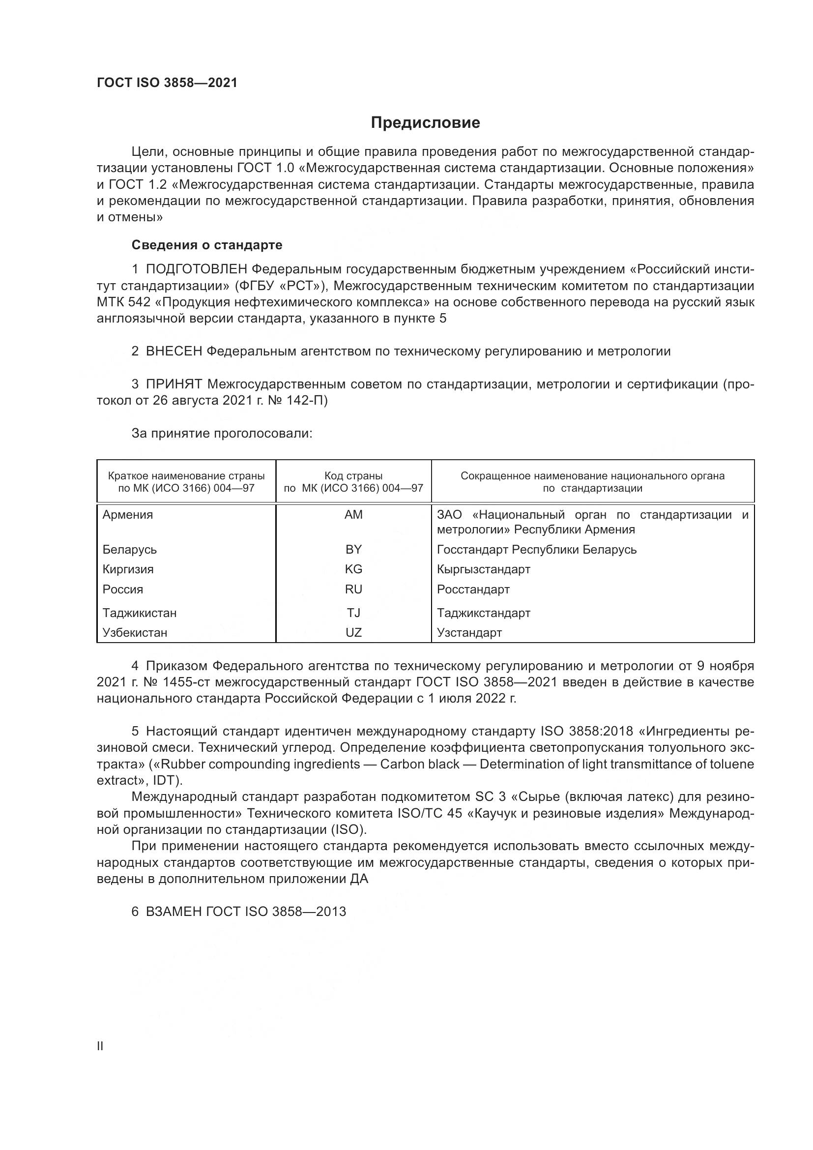 ГОСТ ISO 3858-2021, страница 2