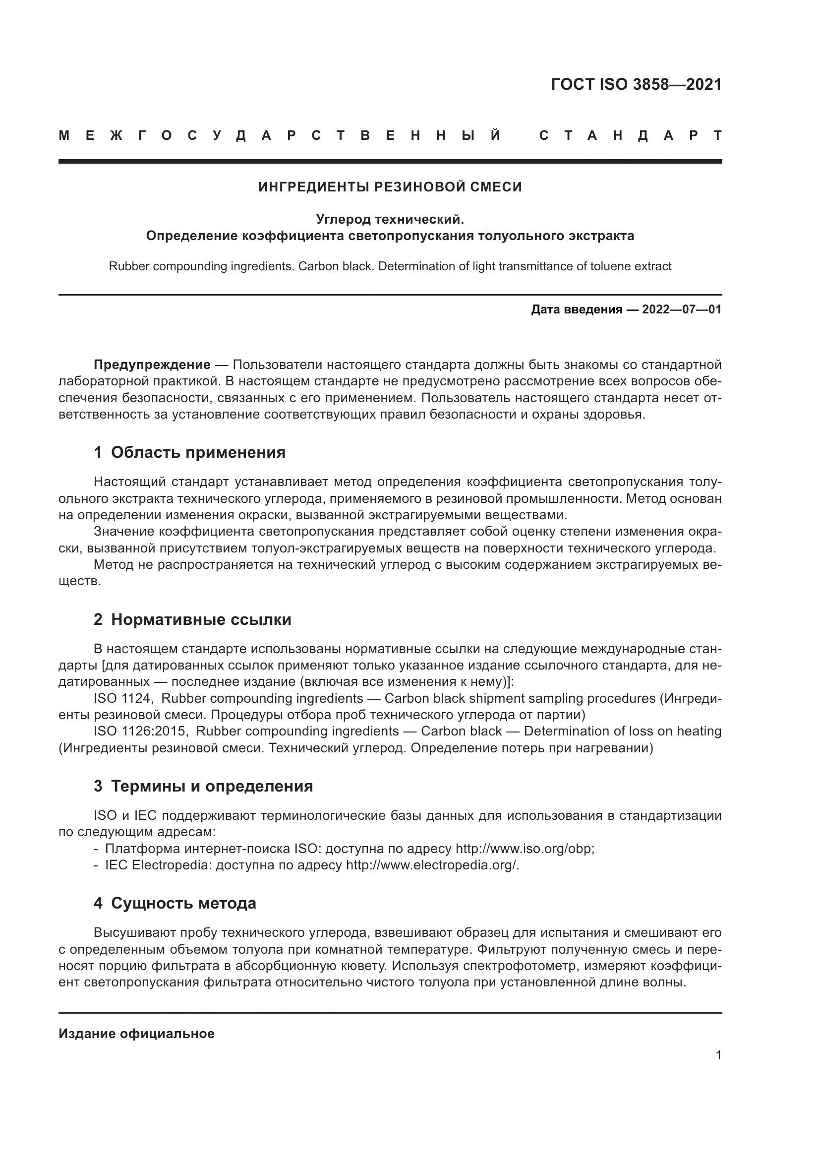 ГОСТ ISO 3858-2021, страница 6