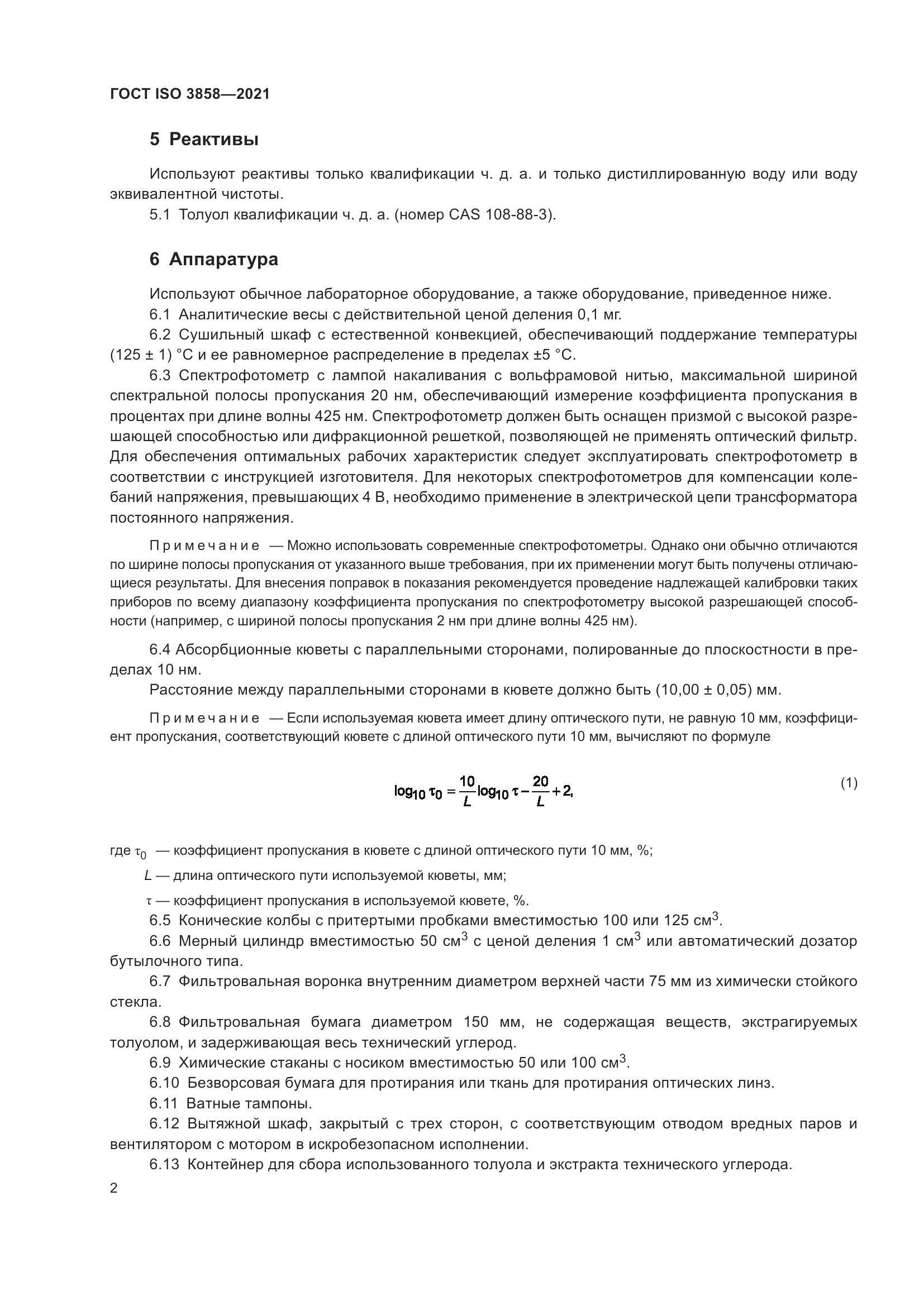 ГОСТ ISO 3858-2021, страница 7