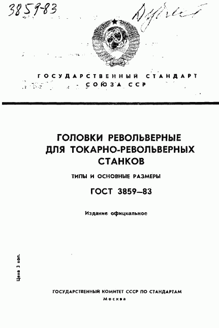 ГОСТ 3859-83, страница 1