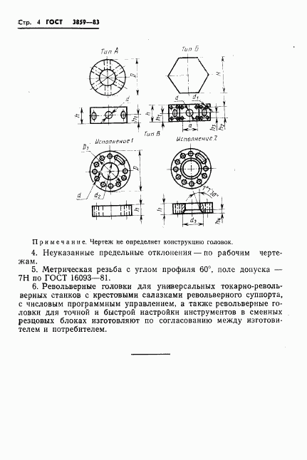 ГОСТ 3859-83, страница 6