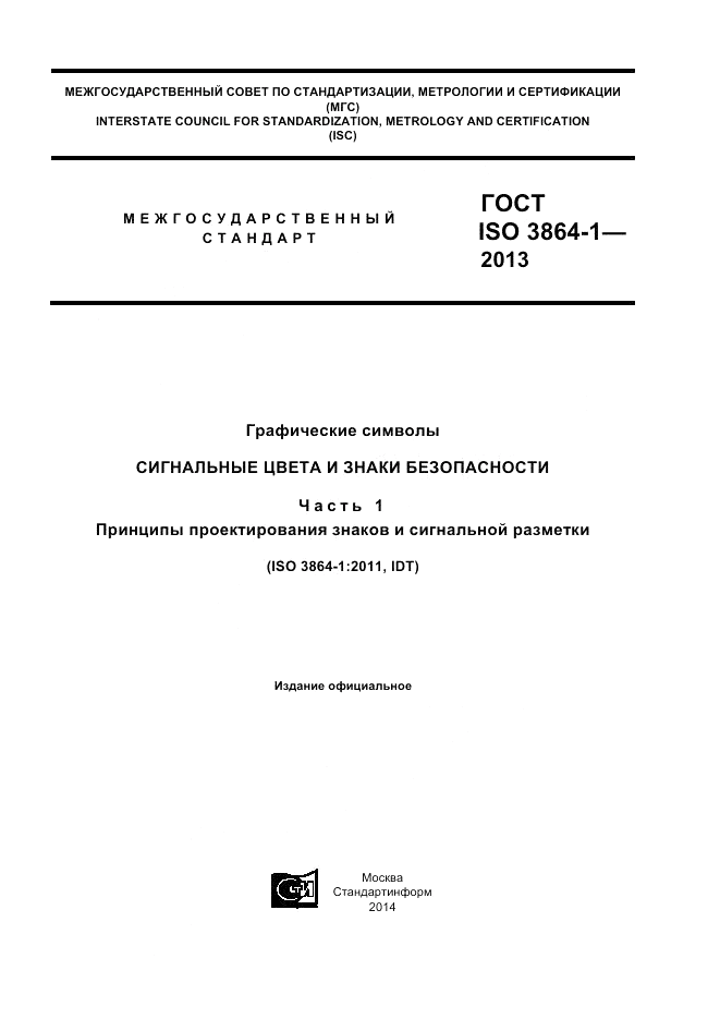 ГОСТ ISO 3864-1-2013, страница 1