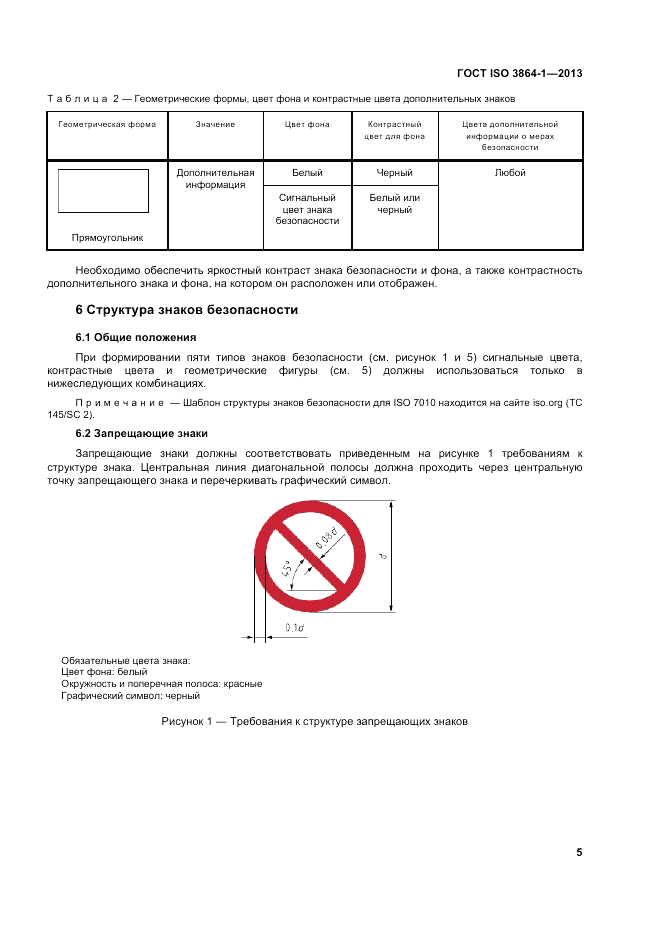 ГОСТ ISO 3864-1-2013, страница 11