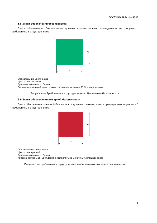 ГОСТ ISO 3864-1-2013, страница 13