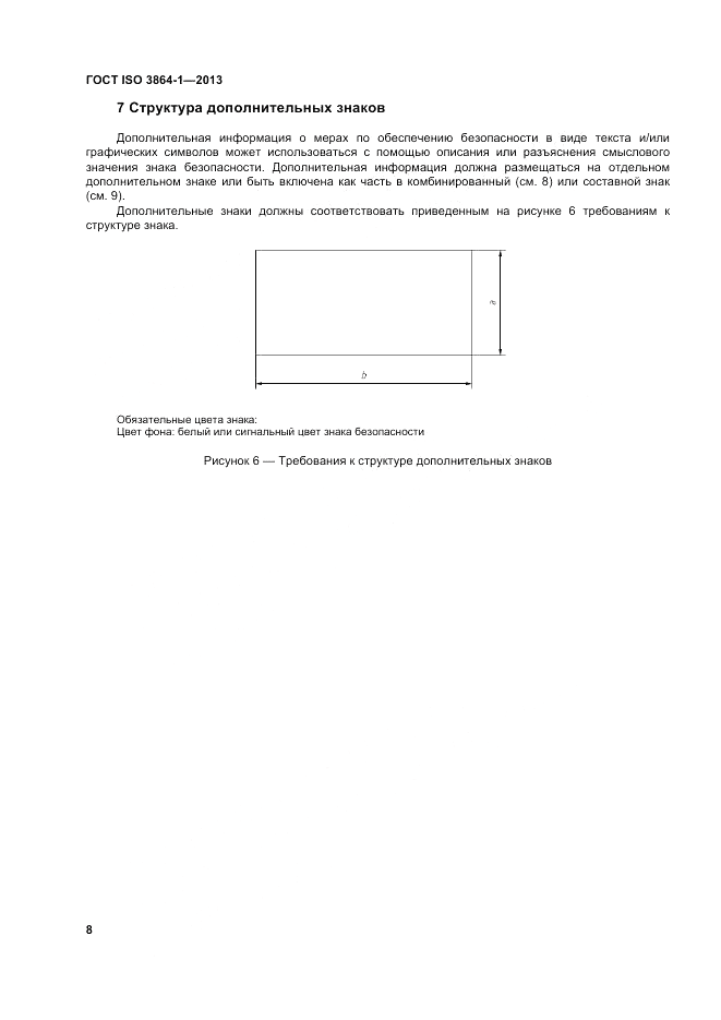 ГОСТ ISO 3864-1-2013, страница 14