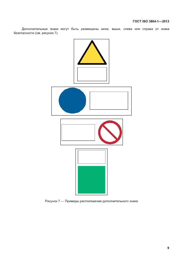 ГОСТ ISO 3864-1-2013, страница 15