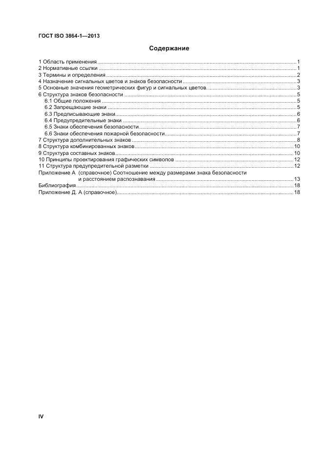 ГОСТ ISO 3864-1-2013, страница 4