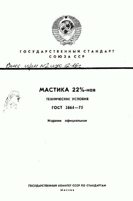 ГОСТ 3864-75, страница 1