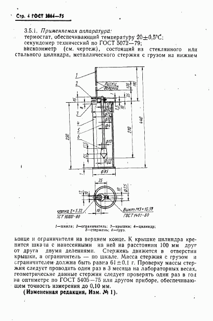 ГОСТ 3864-75, страница 5