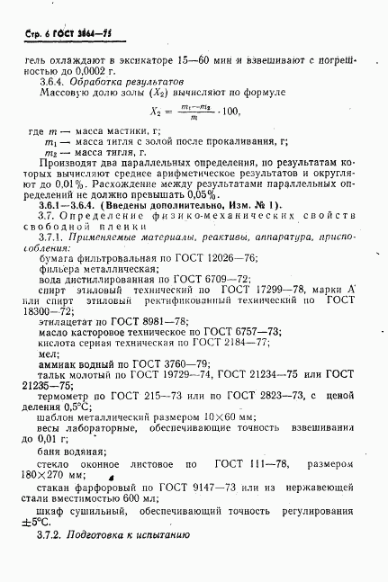 ГОСТ 3864-75, страница 7